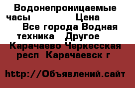 Водонепроницаемые часы AMST 3003 › Цена ­ 1 990 - Все города Водная техника » Другое   . Карачаево-Черкесская респ.,Карачаевск г.